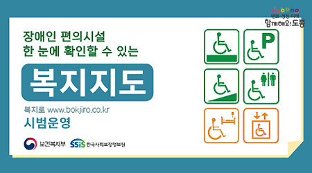 장애인 편의시설 한 눈에 확인할 수 있는 복지지도 시범운영 - 새창열기