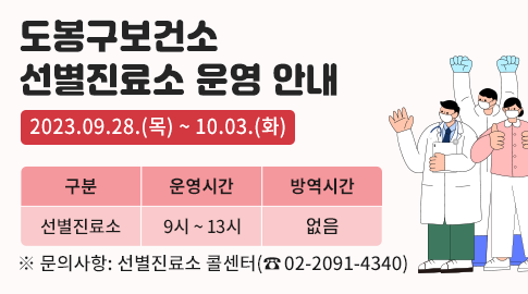 추석연휴 도봉구 선별진료소 운영 안내 기간 : 2023.09.28.(목) ~ 10.3.(화) 선별진료소 운영시간 : 9시~13시 (방역시간 없음) 문의 : 선별진료소 콜센터(02-2091-4340)