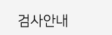 검사안내